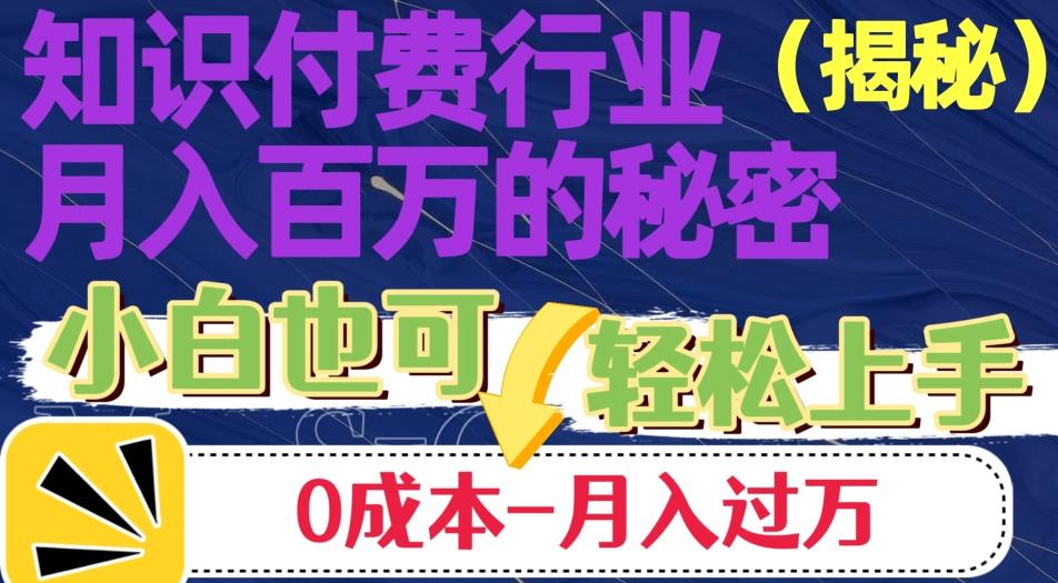 揭秘知识付费行业月入百万的秘密，小白也可轻松上手，月入过万-跃知万川