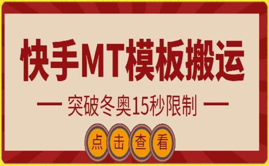 快手搬运技术：MT模板搬运，突破冬奥15秒限制【揭秘】-跃知万川
