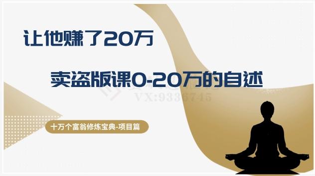 十万个富翁修炼宝典之9.让他赚了20万，卖盗版课0-20万的自述-跃知万川