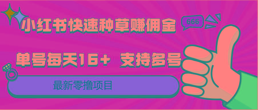 小红书快速种草赚佣金，零撸单号每天16+ 支持多号操作-跃知万川