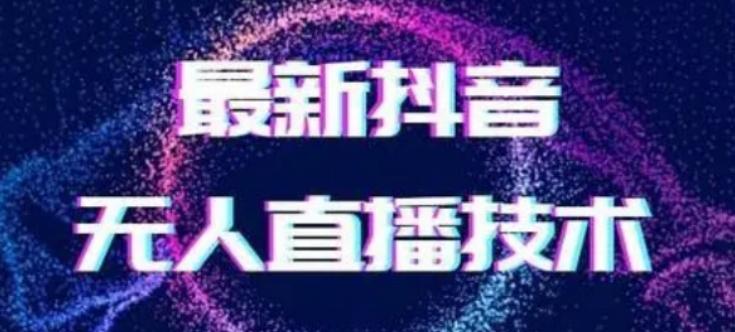 2024最新女生无声版无人直播全套教程，疯狂撸音浪【揭秘】-跃知万川