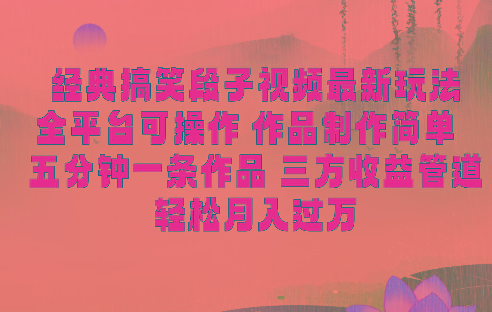 经典搞笑段子最新玩法，全平台可操作，作品制作简单，三项收益，轻松月入过万，附素材-跃知万川