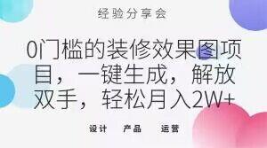 0门槛的装修效果图项目，一键生成，解放双手，轻松月入2W+【揭秘】-跃知万川