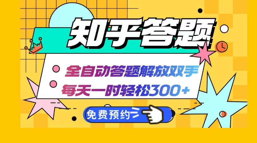 知乎答题Ai全自动运行，每天一小时轻松300+，兼职副业必备首选-跃知万川