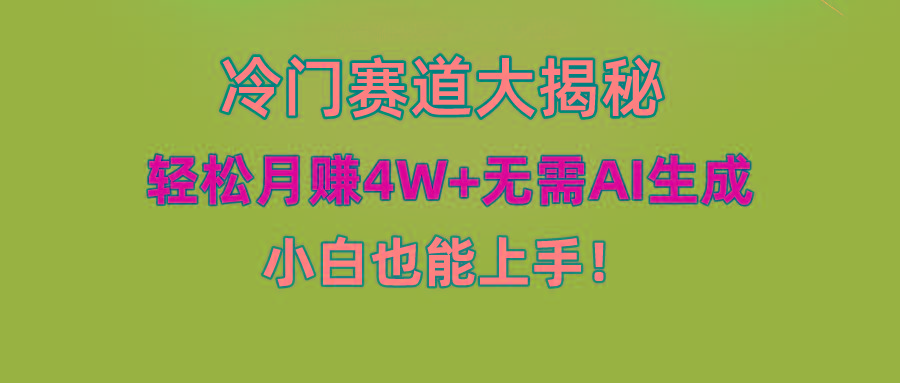 (9949期)快手无脑搬运冷门赛道视频“仅6个作品 涨粉6万”轻松月赚4W+-跃知万川