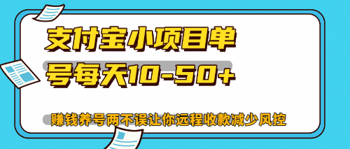 最新支付宝小项目单号每天10-50+解放双手赚钱养号两不误-跃知万川