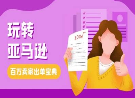 教你玩转亚马逊，跨境电商亚马逊教程，百万卖家出单宝典-跃知万川