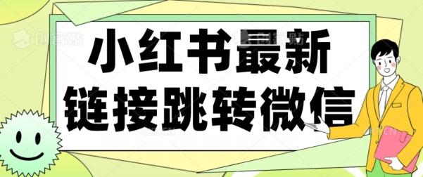 【首发】小红书最新链接跳转技术，无视任何违规！！-跃知万川