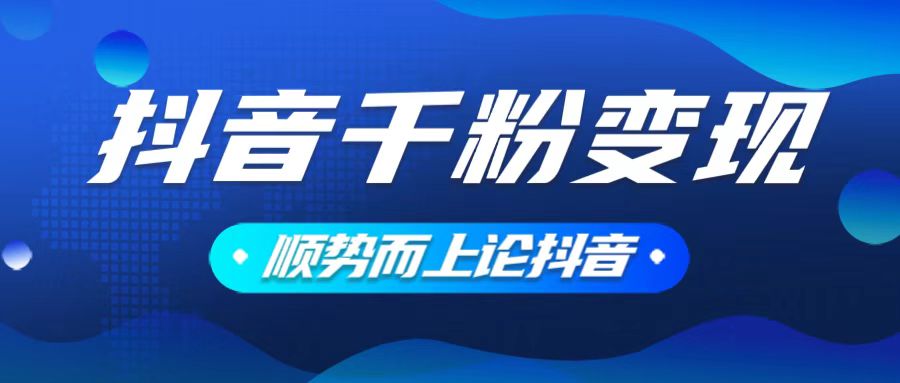 抖音养号变现，小白轻松上手，素材我们提供，你只需一键式发送即可-跃知万川