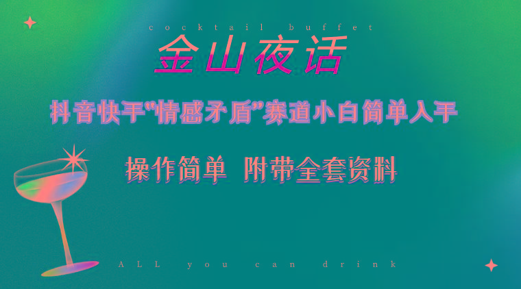 抖音快手“情感矛盾”赛道-金山夜话，话题自带流量虚拟变现-附200G资料-跃知万川