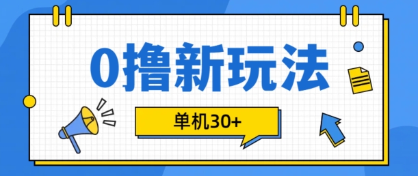 0撸项目新玩法，可批量操作，单机30+，有手机就行【揭秘】-跃知万川