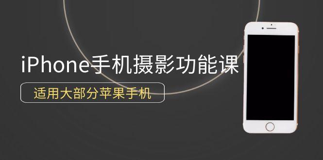 (9969期)0基础带你玩转iPhone手机摄影功能，适用大部分苹果手机(12节视频课)-跃知万川