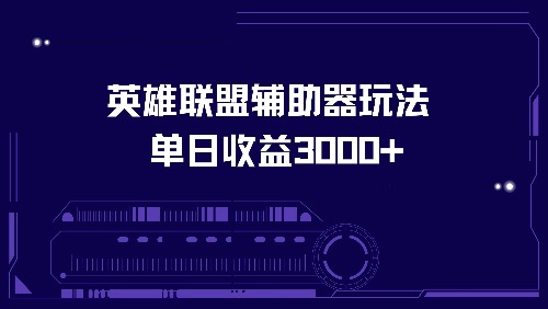 英雄联盟辅助器玩法单日收益3000+-跃知万川