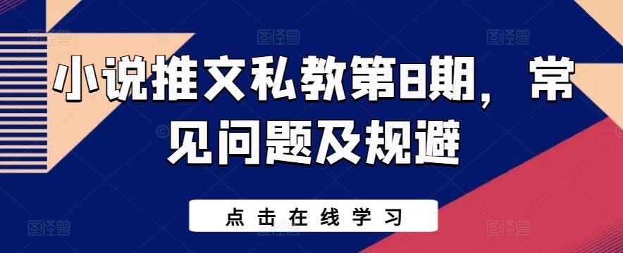 小说推文私教第8期，常见问题及规避-跃知万川