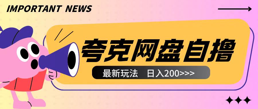 全网首发夸克网盘自撸玩法无需真机操作，云机自撸玩法2个小时收入200+【揭秘】-跃知万川
