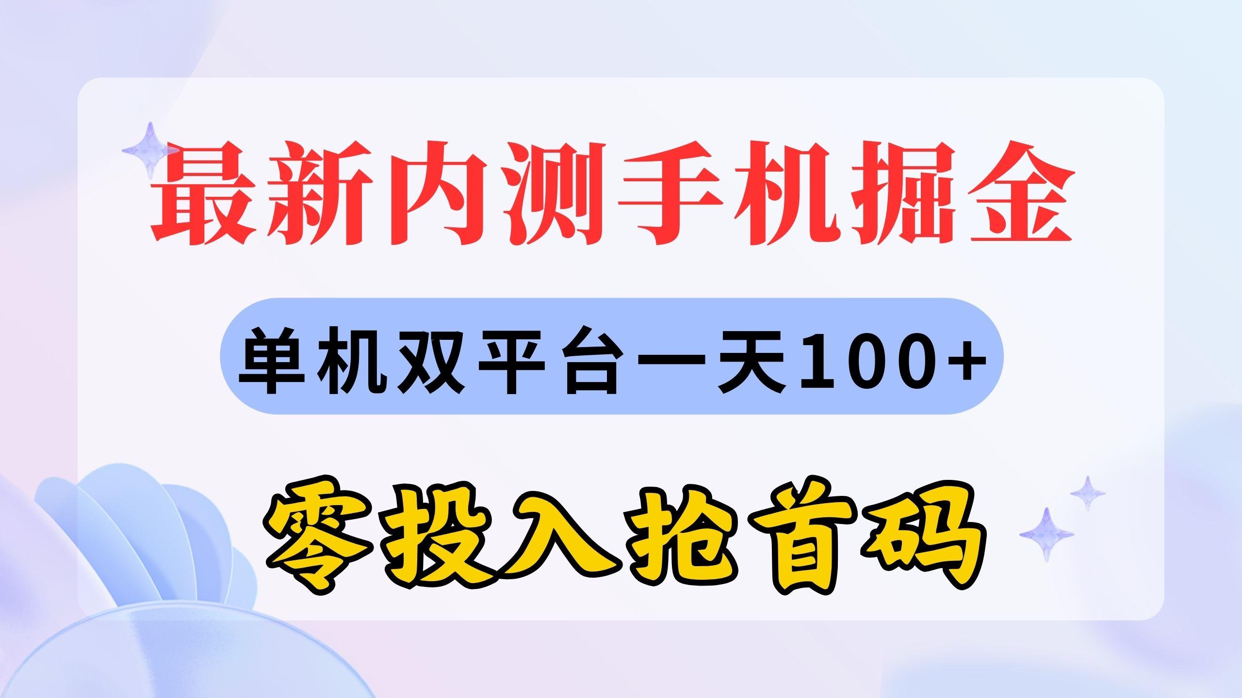 最新内测手机掘金，单机双平台一天100+，零投入抢首码-跃知万川
