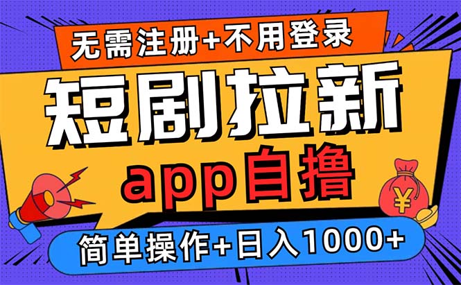 短剧拉新项目自撸玩法，不用注册不用登录，0撸拉新日入1000+-跃知万川