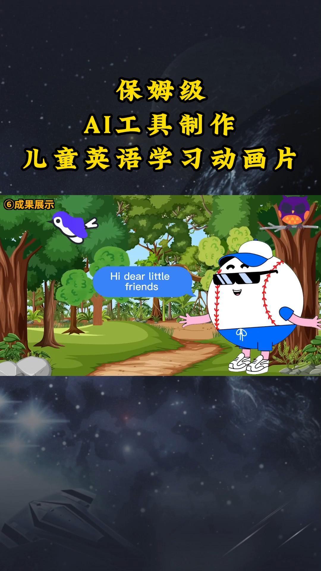 AI工具制作儿童英语学习动画片，实操演示保姆级全套课程-跃知万川
