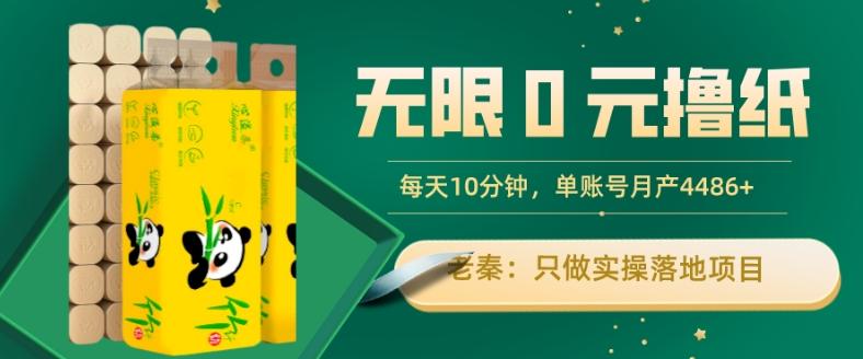 无限0元撸纸玩法、每天10分钟，三种变现方式-单号轻松月入4486+-跃知万川