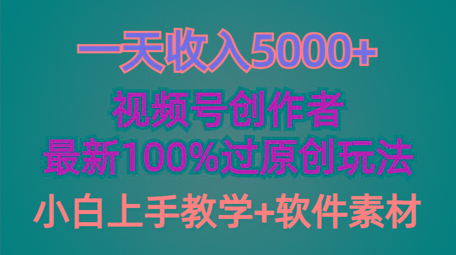(9568期)一天收入5000+，视频号创作者，最新100%原创玩法，对新人友好，小白也可.-跃知万川