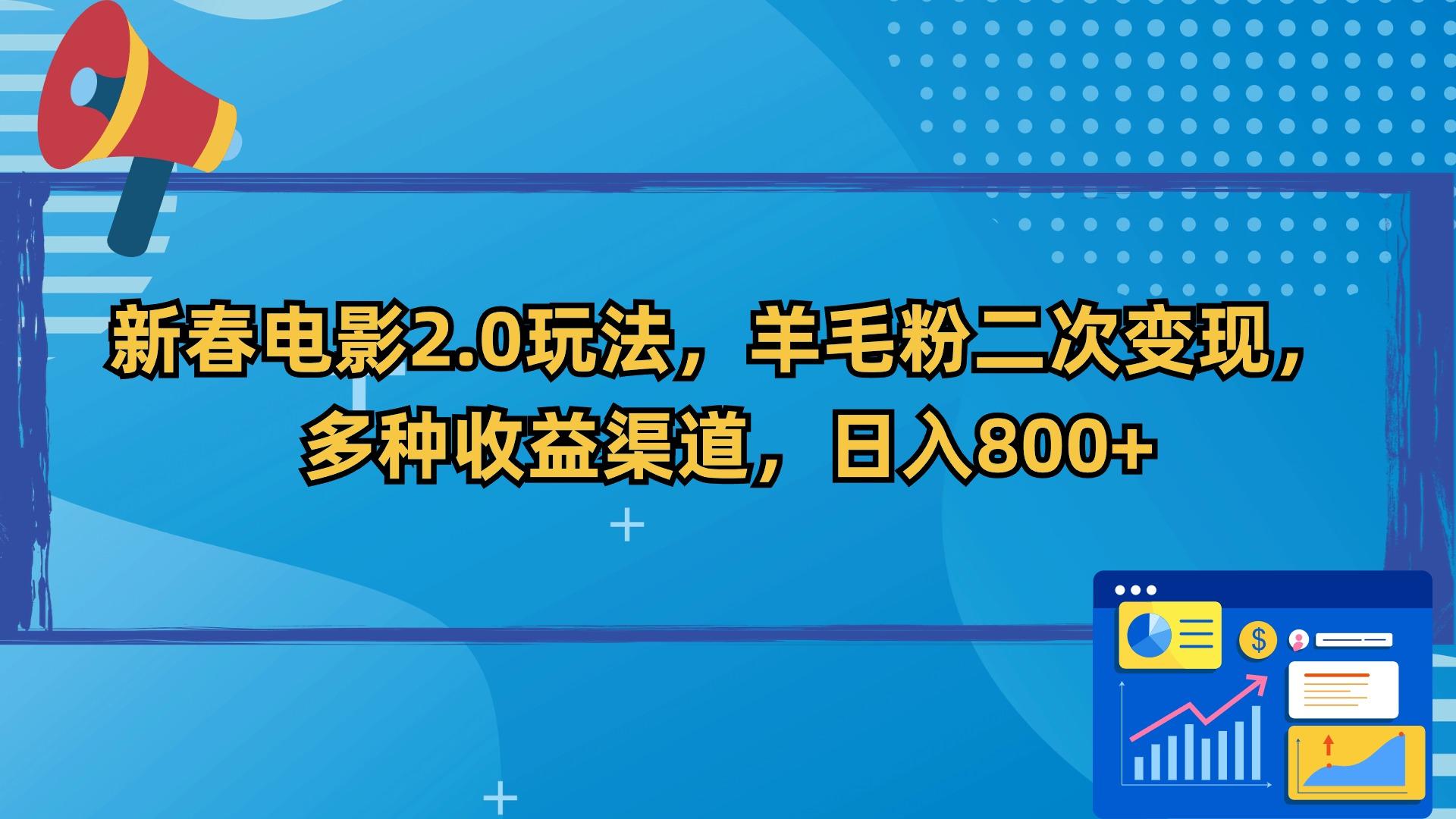 新春电影2.0玩法，羊毛粉二次变现，多种收益渠道，日入800+-跃知万川