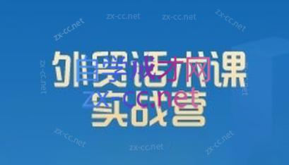 城哥·外贸话术实战营系统课-跃知万川