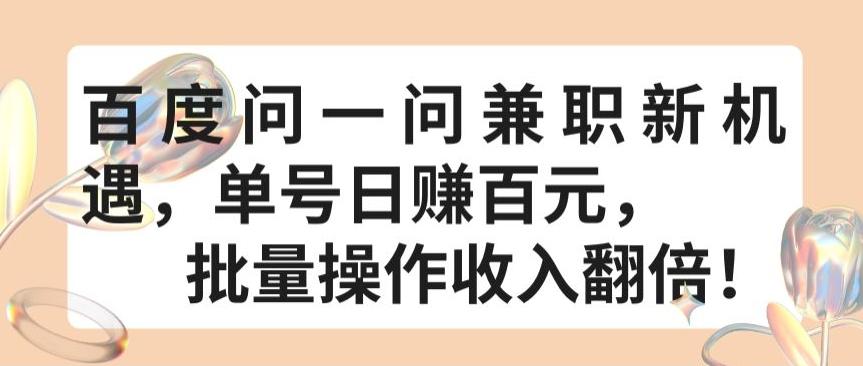 百度问一问兼职新机遇，单号日赚百元，批量操作收入翻倍【揭秘】-跃知万川