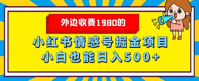 外边收费1980的，小红书情感号掘金项目，小白轻松日入500+-跃知万川