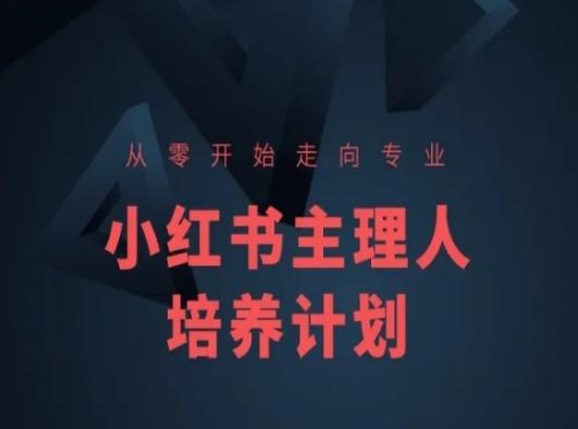小红书课程简化版，从零开始走向专业，小红书主理人培养计划-跃知万川