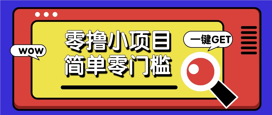 零撸小项目，百度答题撸88米收益，简单零门槛人人可做！-跃知万川