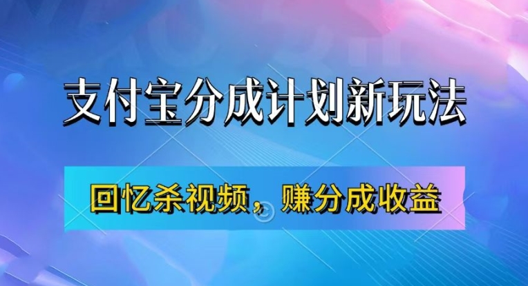 支付宝分成计划最新玩法，利用回忆杀视频，赚分成计划收益，操作简单，新手也能轻松月入过万-跃知万川
