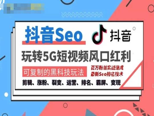 抖音SEO引流培训课程-抓住抖音风口，实现搜索排名，获取精准流量，快速成交变现-跃知万川