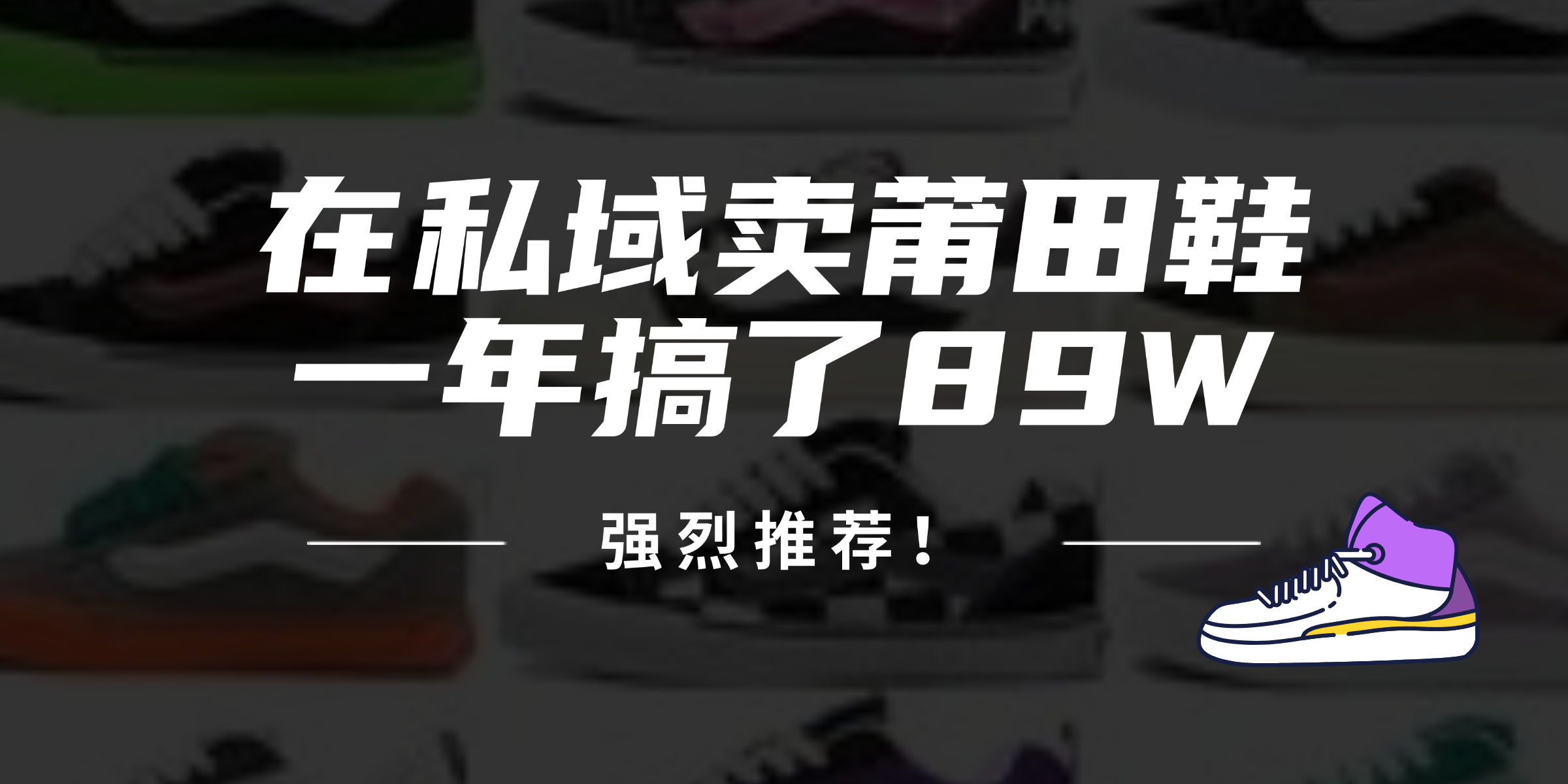 24年在私域卖莆田鞋，一年搞了89W，强烈推荐！-跃知万川