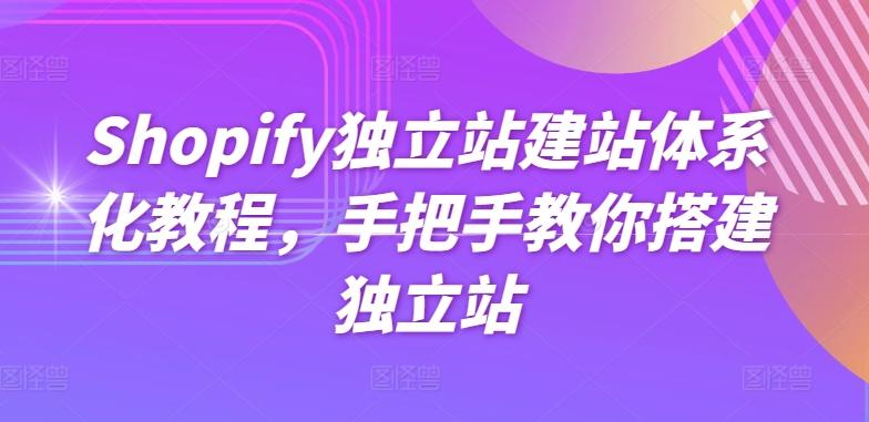 Shopify独立站建站体系化教程，手把手教你搭建独立站-跃知万川