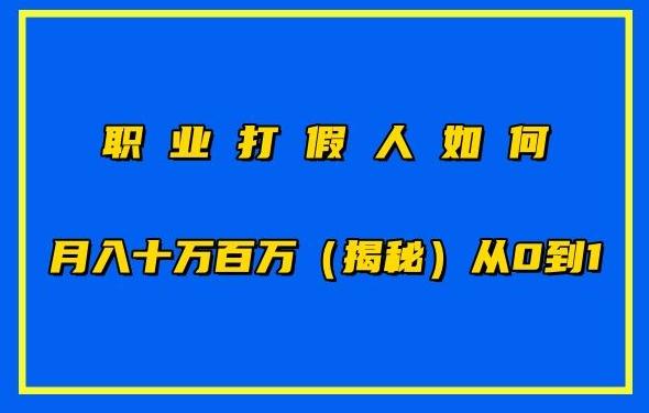 职业打假人如何月入10万百万，从0到1【仅揭秘】-跃知万川