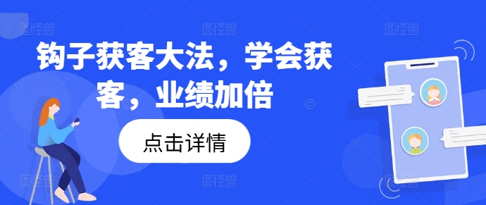 钩子获客大法，学会获客，业绩加倍-跃知万川