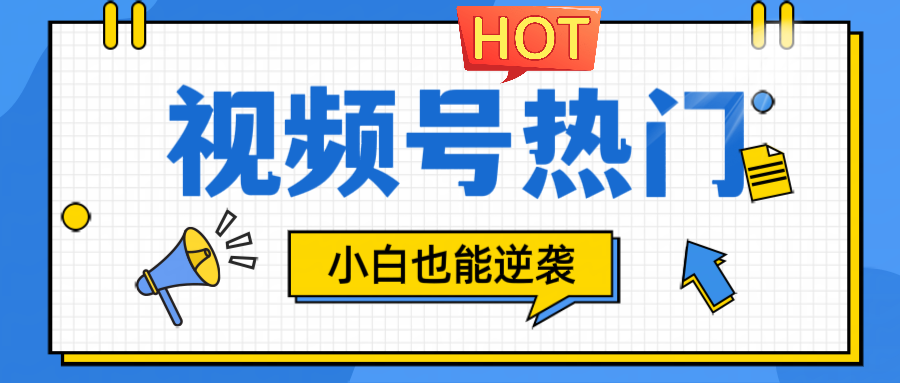 视频号分成计划热门赛道，把握流量，小白也能逆袭-跃知万川