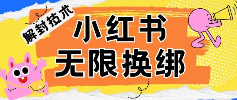 小红书、账号封禁，解封无限换绑技术【揭秘】-跃知万川