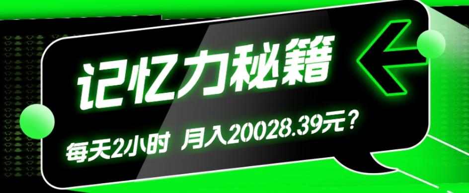 1个粉丝靠「记忆力秘籍」每天操作2小时，月入20028.39元？-跃知万川