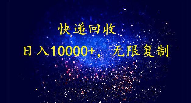 (9464期)完美落地，暴利快递回收项目。每天收入10000+，可无限放大-跃知万川