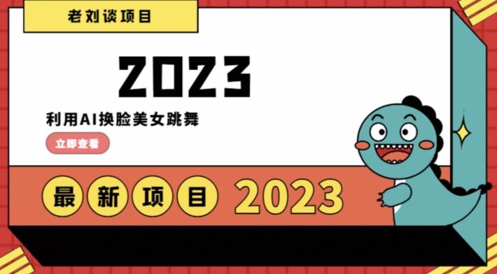 学会日入过千，利用AI换脸美女跳舞，12月最新男粉项目【揭秘】-跃知万川