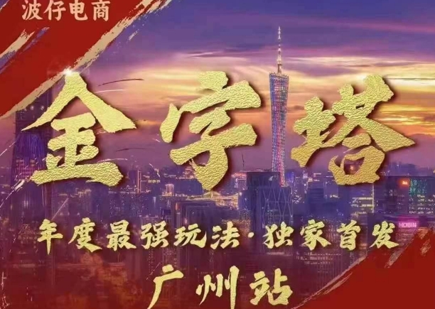 波仔电商·线下课ppt-10月30号，金字塔玩法 3天极速起量，88页ppt，3天起量!-跃知万川