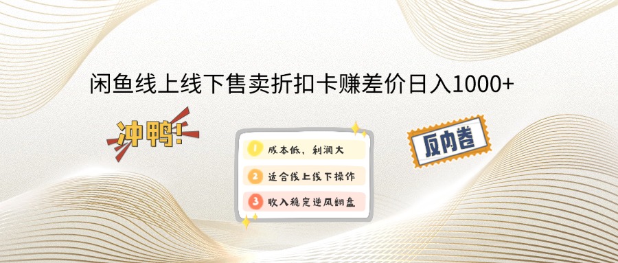 闲鱼线上,线下售卖折扣卡赚差价日入1000+-跃知万川