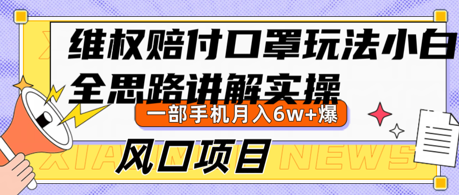 维权赔付口罩玩法，小白也能月入6w+，风口项目实操-跃知万川