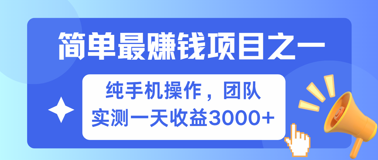 简单有手机就能做的项目，收益可观，可矩阵操作，兼职做每天500+-跃知万川