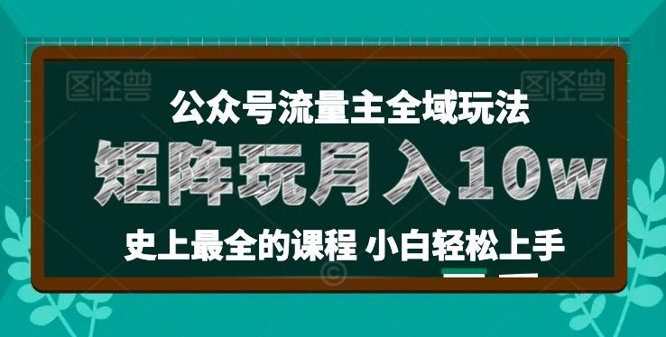 麦子甜公众号流量主全新玩法，核心36讲小白也能做矩阵，月入10w+-跃知万川