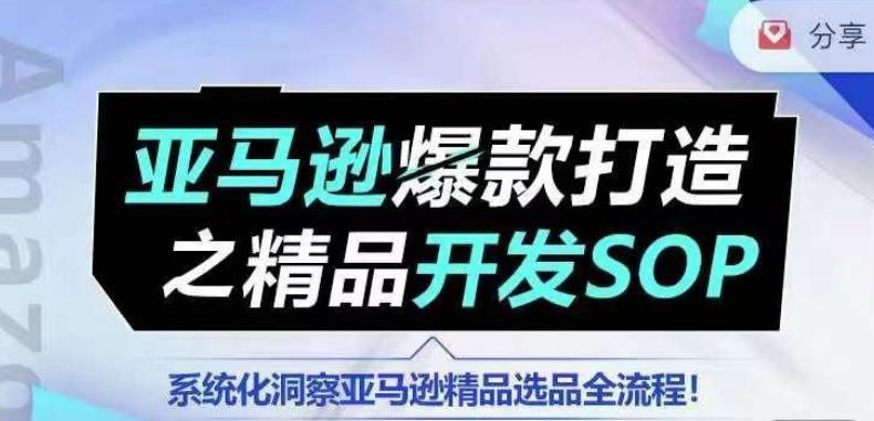【训练营】亚马逊爆款打造之精品开发SOP，系统化洞察亚马逊精品选品全流程-跃知万川