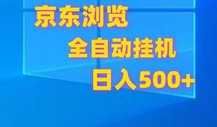 京东全自动挂机，单窗口收益7R.可多开，日收益500+-跃知万川