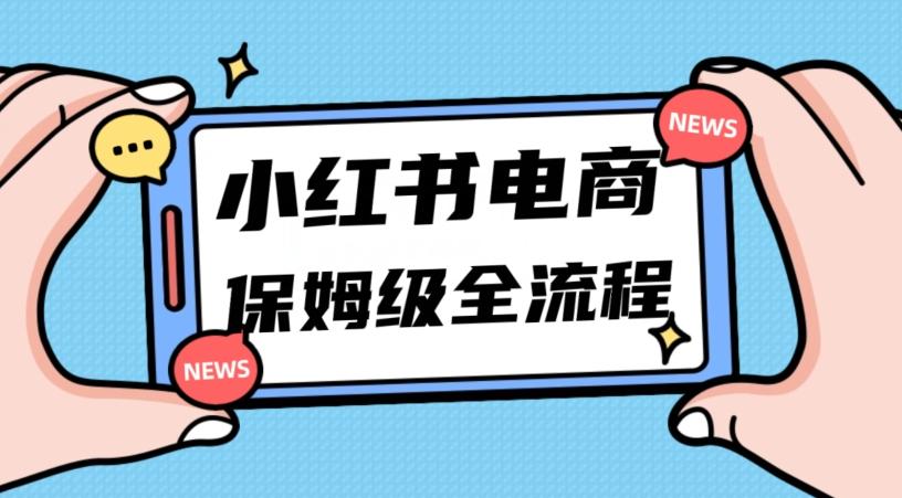 月入5w小红书掘金电商，11月最新玩法，实现弯道超车三天内出单，小白新手也能快速上手-跃知万川