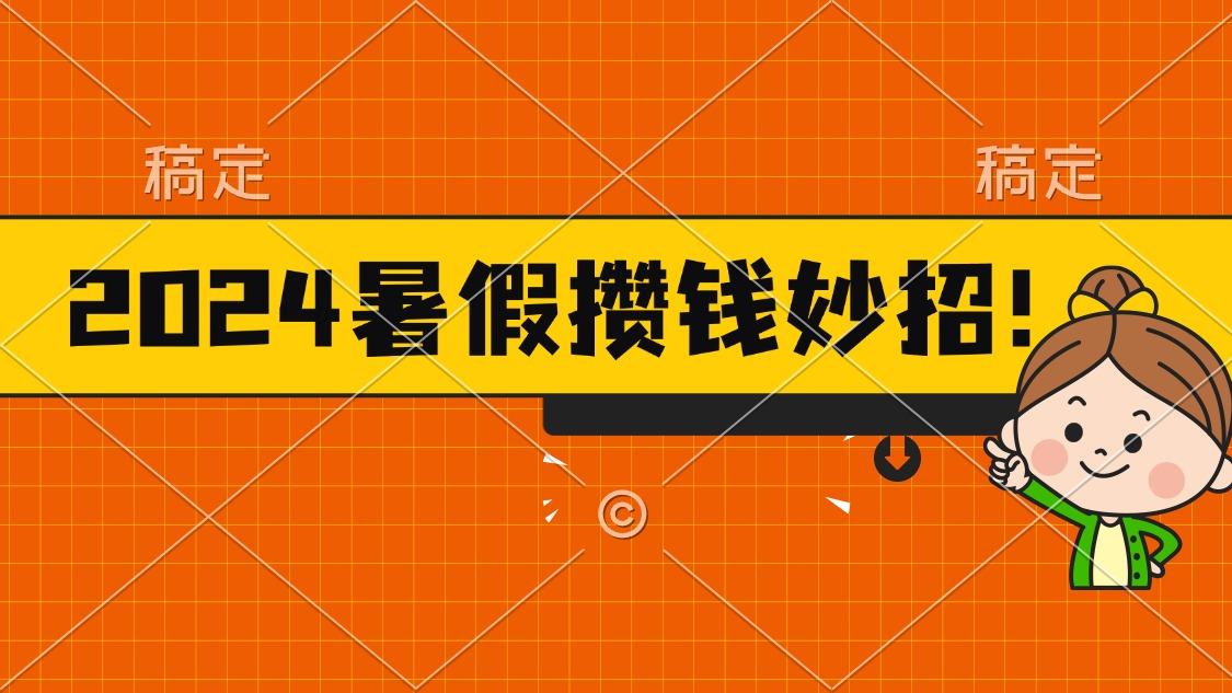 2024暑假最新攒钱玩法，不暴力但真实，每天半小时一顿火锅-跃知万川